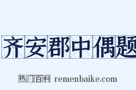 齐安郡中偶题是什么意思的图片